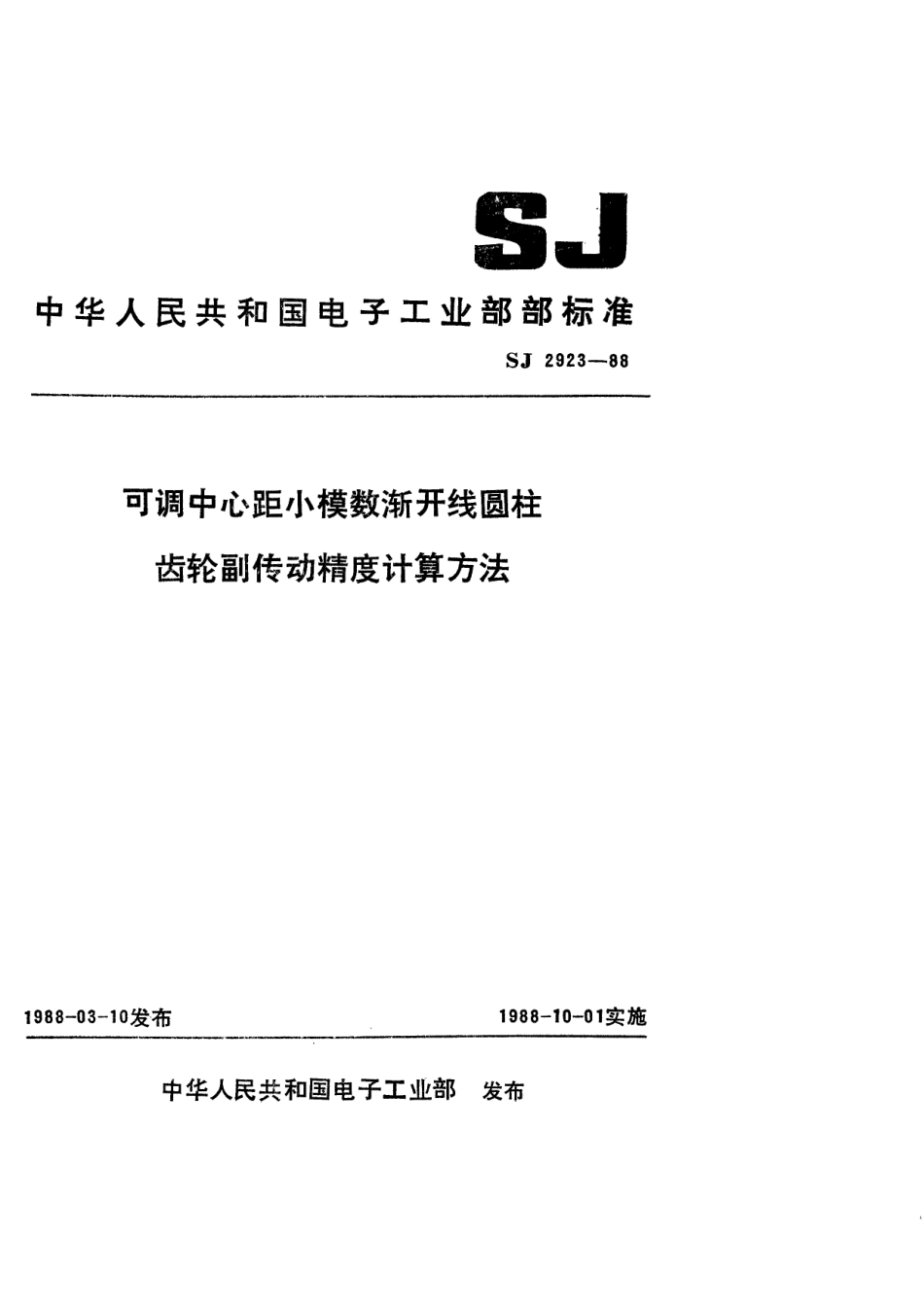 SJ 2923-1988 可调中心距小模数渐开线圆柱齿轮副传动精度计算方法.pdf_第1页