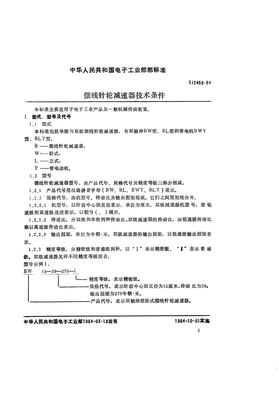 SJ 2459-1984 摆线针轮减速器技术条件.pdf_第2页