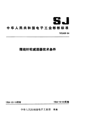 SJ 2459-1984 摆线针轮减速器技术条件.pdf
