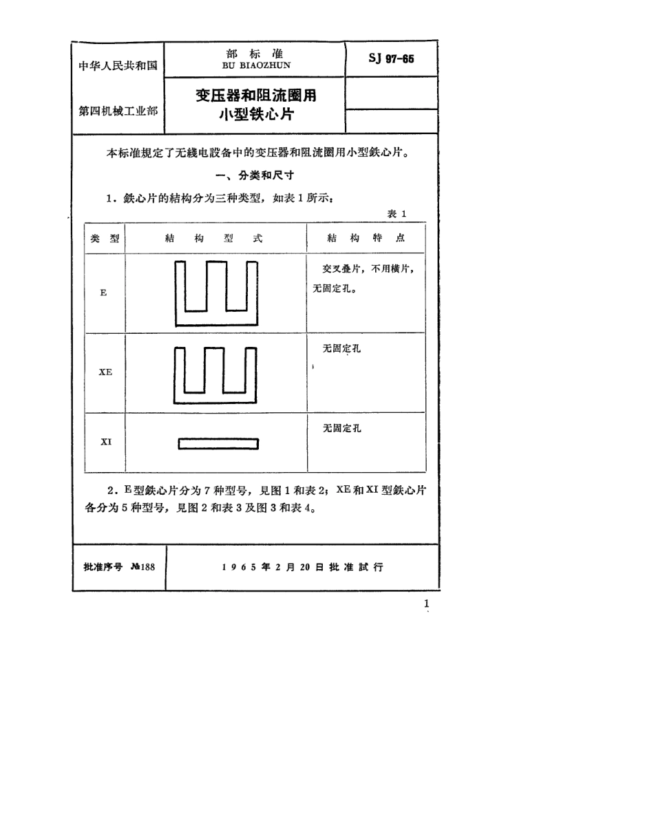 【电子行业军用标准】SJ 97-1965 变压器和阻流圈用小型铁芯片.pdf_第1页