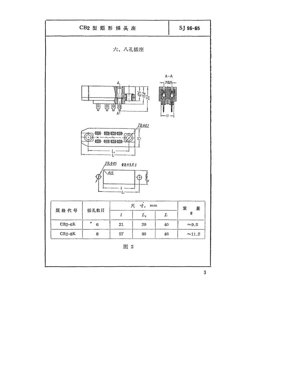 【电子行业军用标准】SJ 96-1965 CB2型矩形插头座.pdf_第3页