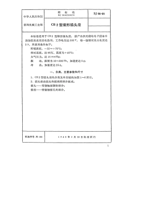 【电子行业军用标准】SJ 96-1965 CB2型矩形插头座.pdf
