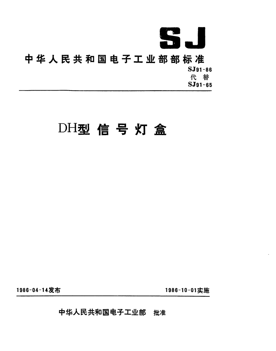 【电子行业军用标准】SJ 91-1986 DH型信号灯盒.pdf_第1页