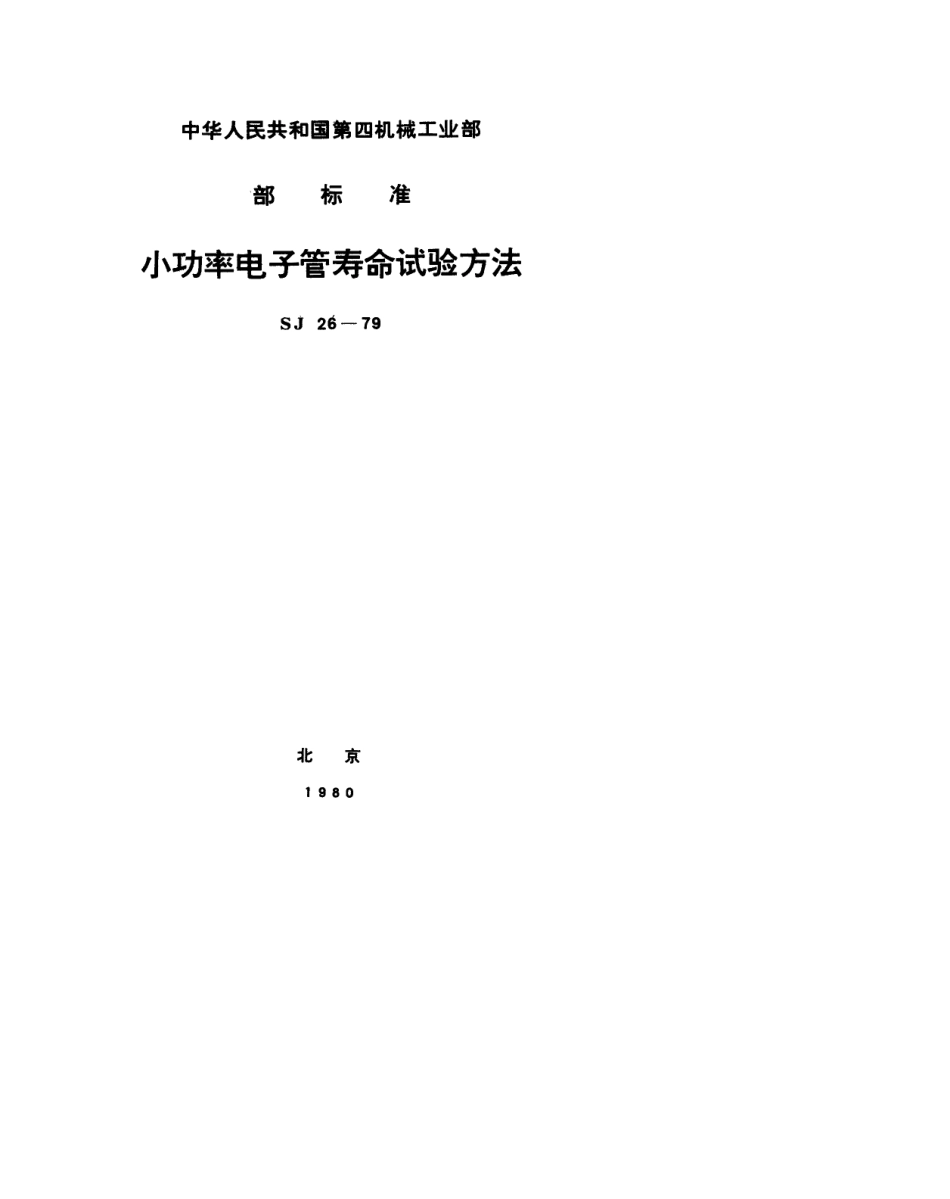 【电子行业军用标准】SJ 26-1979 小功率电子管寿命试验方法.pdf_第1页