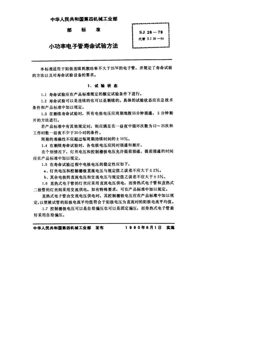 【电子行业军用标准】SJ 26-1979 小功率电子管寿命试验方法.pdf_第2页