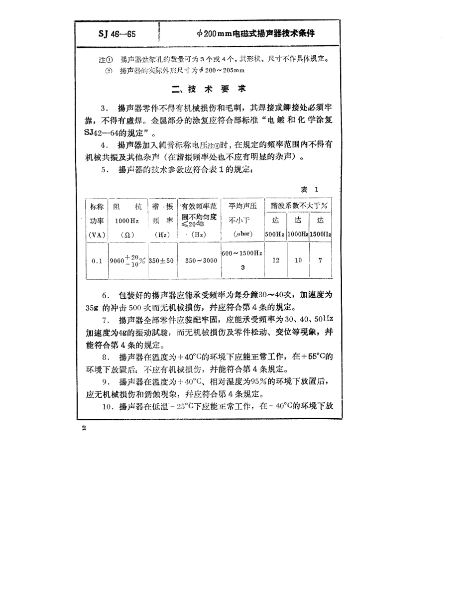 【电子行业军用标准】SJ 46-1965 φ200mm电磁式扬声器技术条件.pdf_第3页