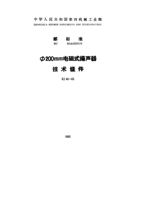 【电子行业军用标准】SJ 46-1965 φ200mm电磁式扬声器技术条件.pdf
