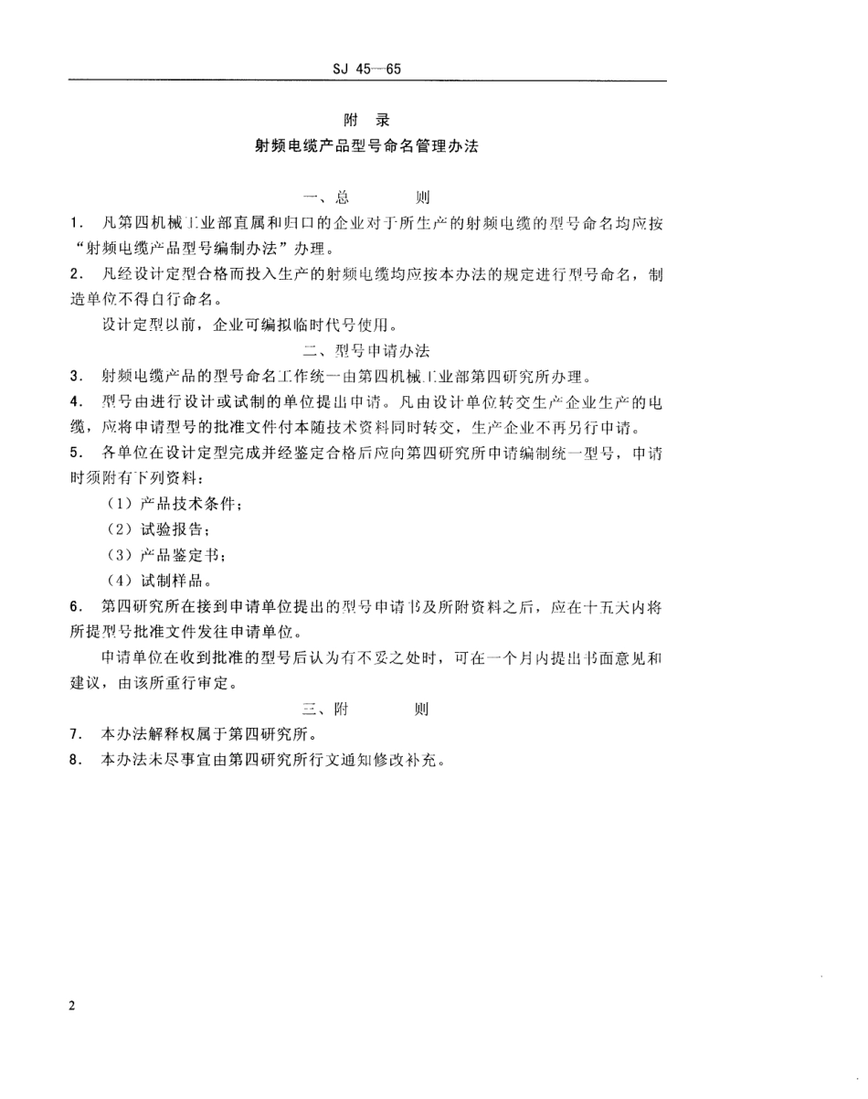 【电子行业军用标准】SJ 45-1965 射频电缆产品型号编制办法.pdf_第3页