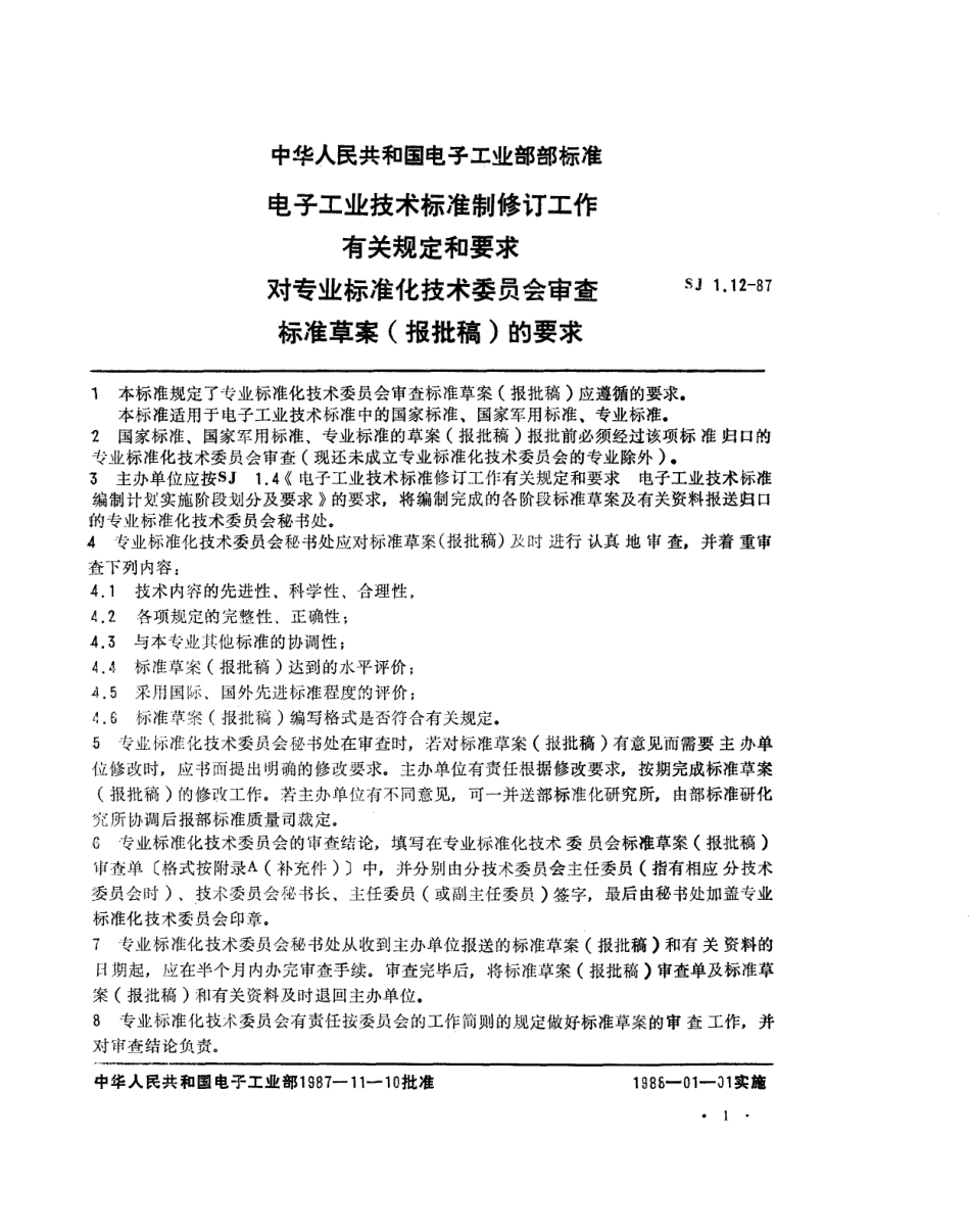【电子行业军用标准】SJ 1.12-1987 电子工业技术标准制修订工作有关规定和要求 对专业标准化技术委员会审查标准草案(报批稿)的要求.pdf_第1页