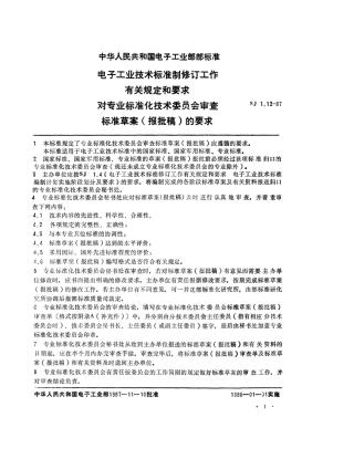 【电子行业军用标准】SJ 1.12-1987 电子工业技术标准制修订工作有关规定和要求 对专业标准化技术委员会审查标准草案(报批稿)的要求.pdf