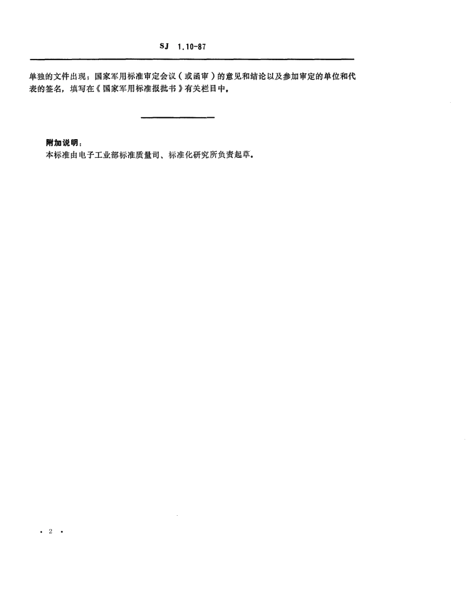 【电子行业军用标准】SJ 1.10-1987 电子工业技术标准制修订工作有关规定和要求 标准草案(送审稿)审定会会议纪要(或审定结论)的主要内容.pdf_第2页