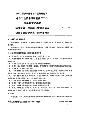 【电子行业军用标准】SJ 1.10-1987 电子工业技术标准制修订工作有关规定和要求 标准草案(送审稿)审定会会议纪要(或审定结论)的主要内容.pdf