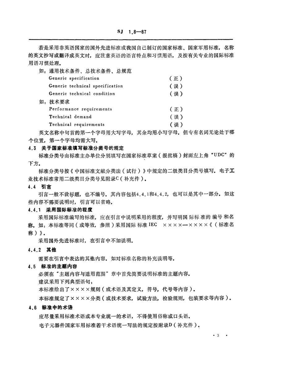【电子行业军用标准】SJ 1.8-1987 电子工业技术标准制修订工作有关规定和要求 标准草案编写时应遵循的要求.pdf_第3页