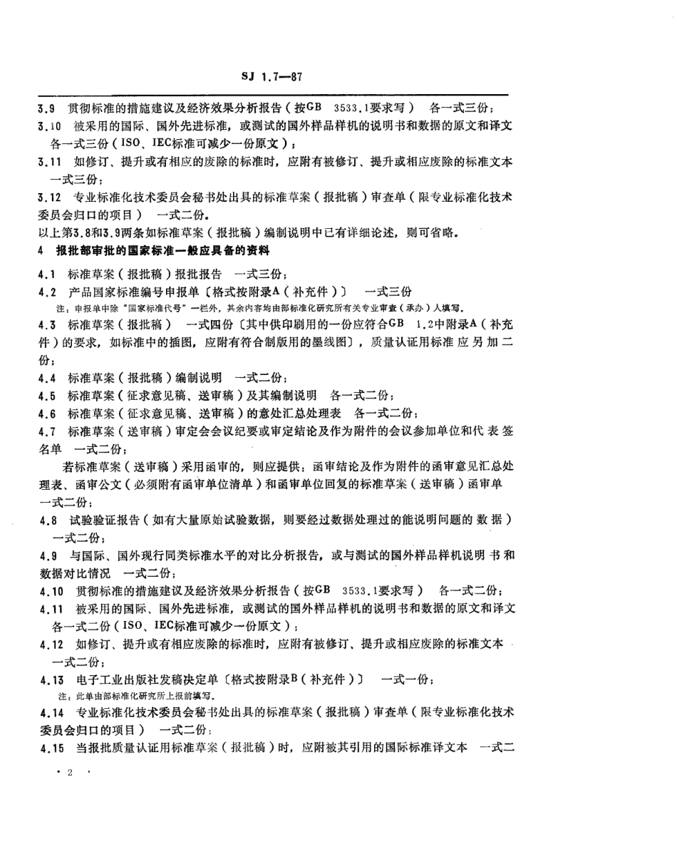 【电子行业军用标准】SJ 1.7-1987 电子工业技术标准制修订工作有关规定和要求 标准草案(报批稿)报批时资料齐套性要求.pdf_第2页