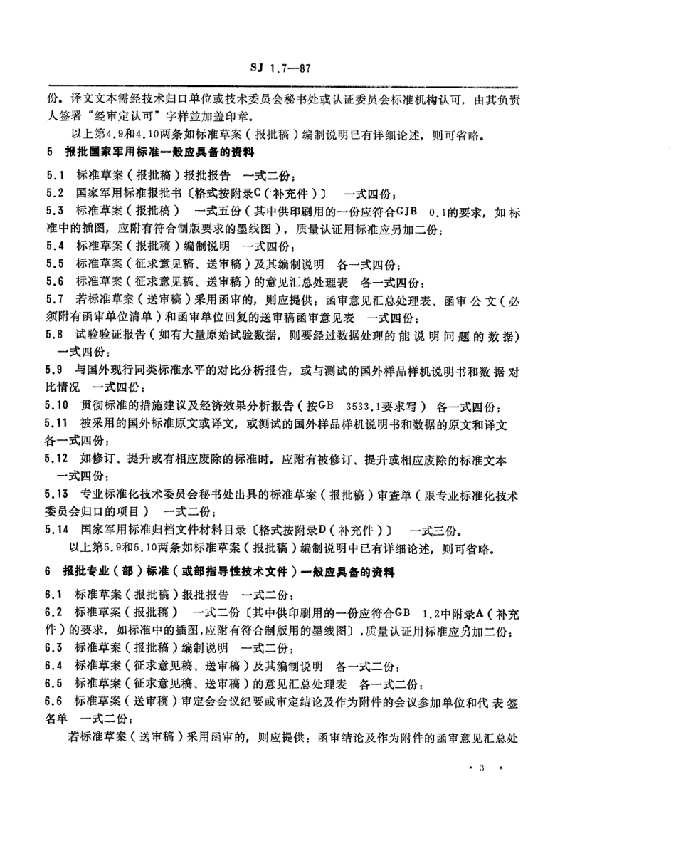 【电子行业军用标准】SJ 1.7-1987 电子工业技术标准制修订工作有关规定和要求 标准草案(报批稿)报批时资料齐套性要求.pdf_第3页