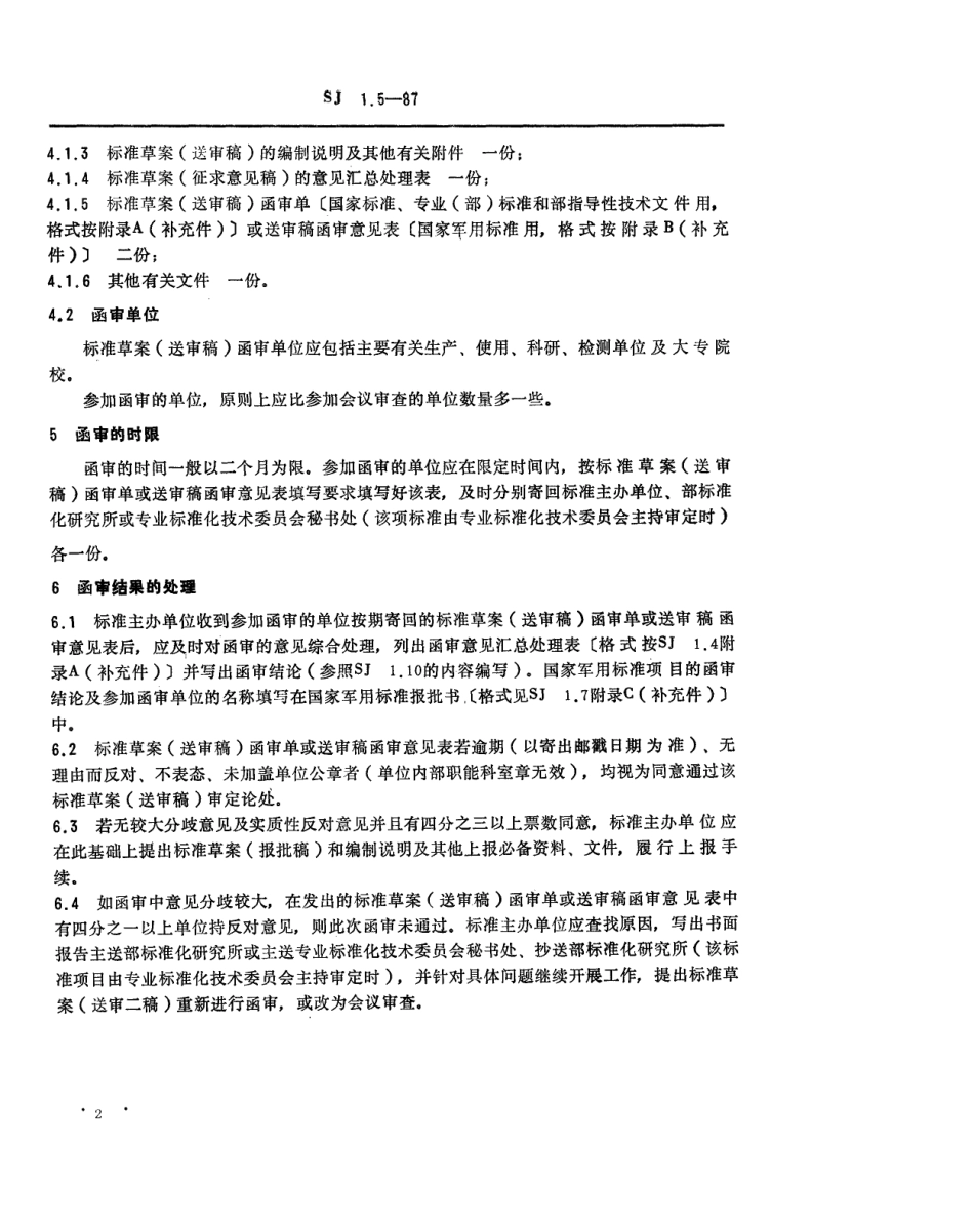【电子行业军用标准】SJ 1.5-1987 电子工业技术标准制修订工作有关规定和要求 标准草案(送审稿)函审程序.pdf_第2页