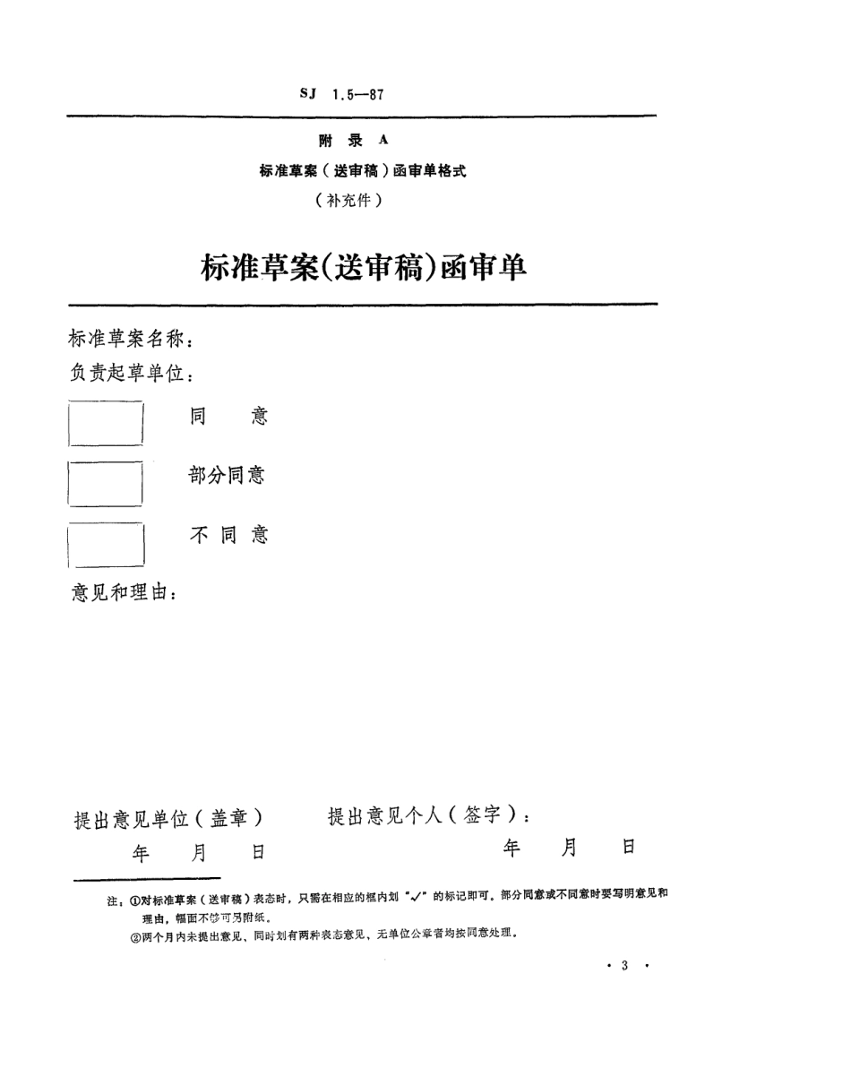 【电子行业军用标准】SJ 1.5-1987 电子工业技术标准制修订工作有关规定和要求 标准草案(送审稿)函审程序.pdf_第3页