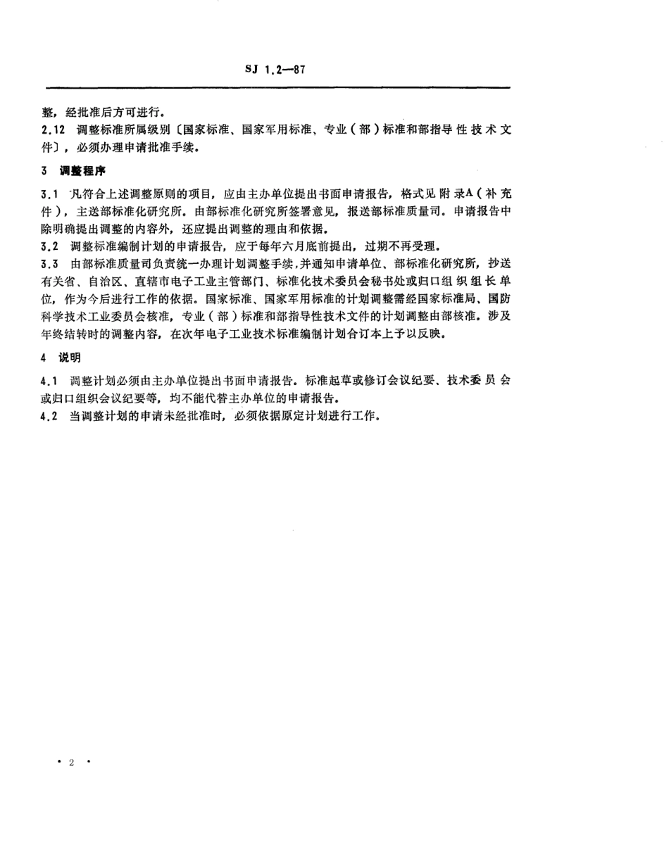 【电子行业军用标准】SJ 1.2-1987 电子工业技术标准制修订工作有关规定和要求 调整标准编制计划的原则和程序.pdf_第2页