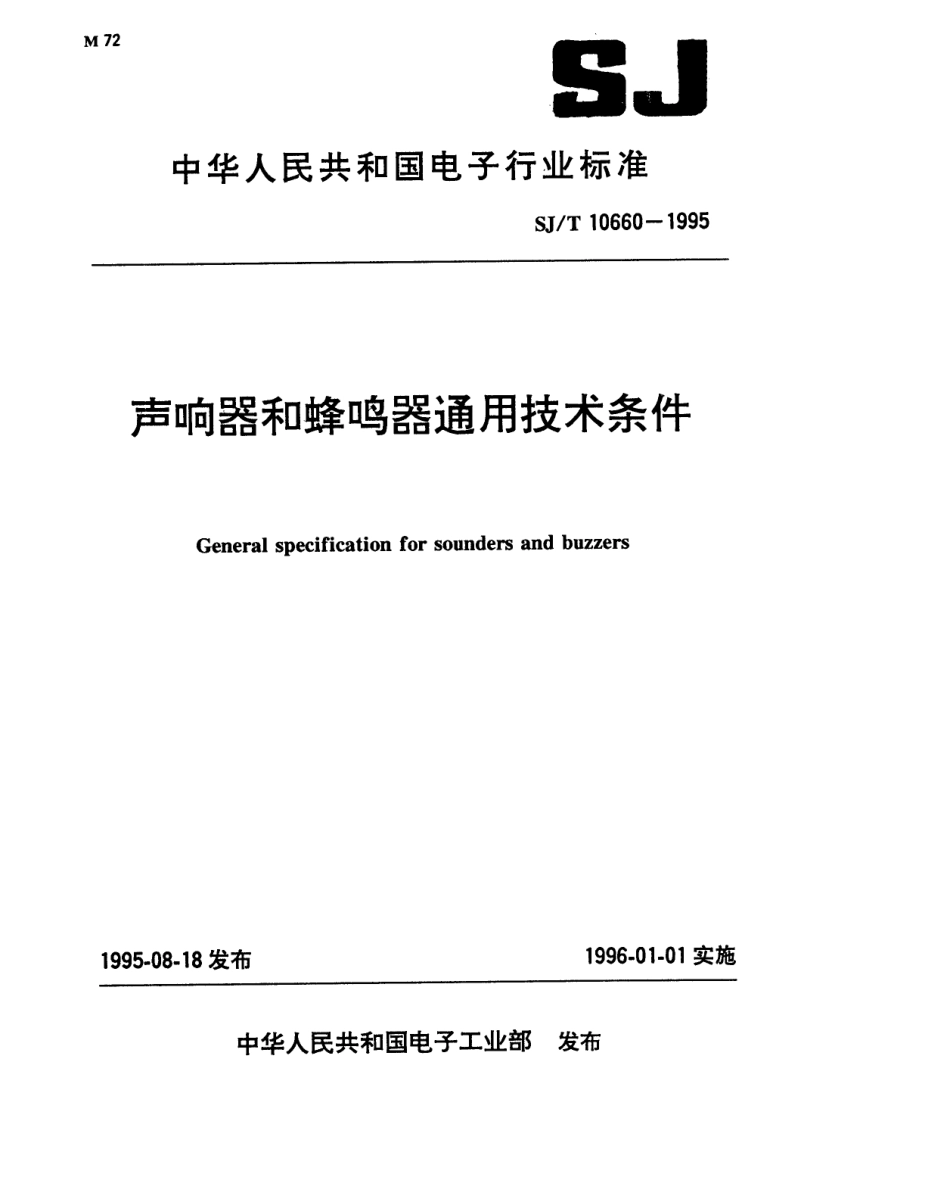 【电子行业军用标准】SJT 10660-1995 声响器和蜂鸣器通用技术条件.pdf_第1页
