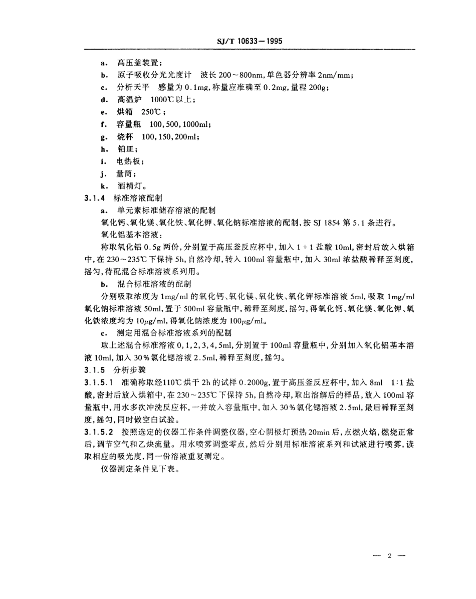 【电子行业军用标准】SJT 10633-1995 电子陶瓷原材料 氧化铝中杂质的原子吸收分光光度测定法.pdf_第2页