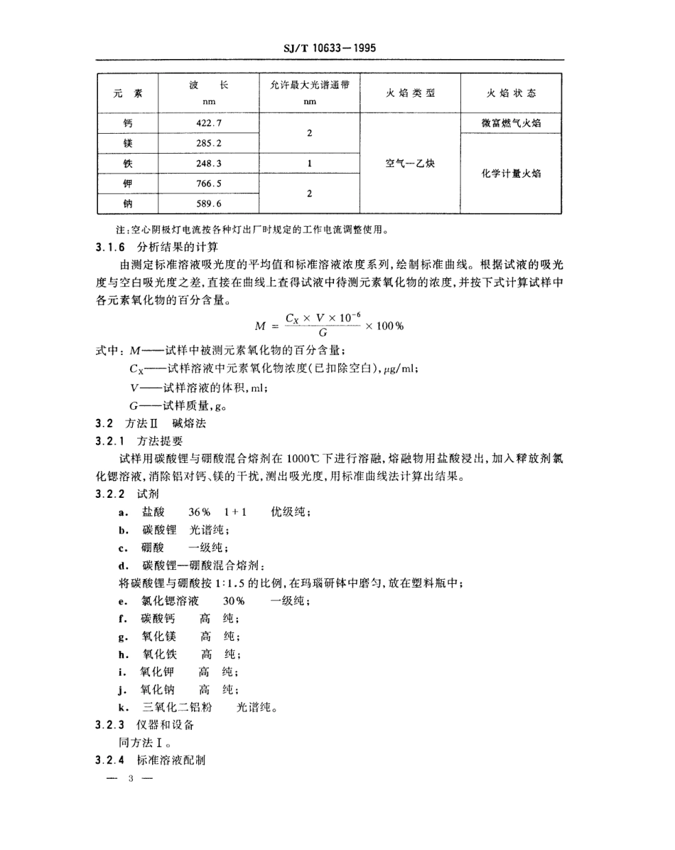 【电子行业军用标准】SJT 10633-1995 电子陶瓷原材料 氧化铝中杂质的原子吸收分光光度测定法.pdf_第3页
