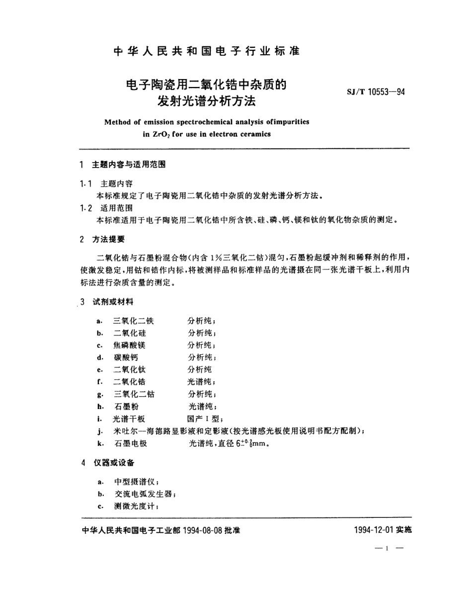 【电子行业军用标准】SJT 10553-1994 电子陶瓷用二氧化锆中杂质的发射光谱分析方法.pdf_第1页