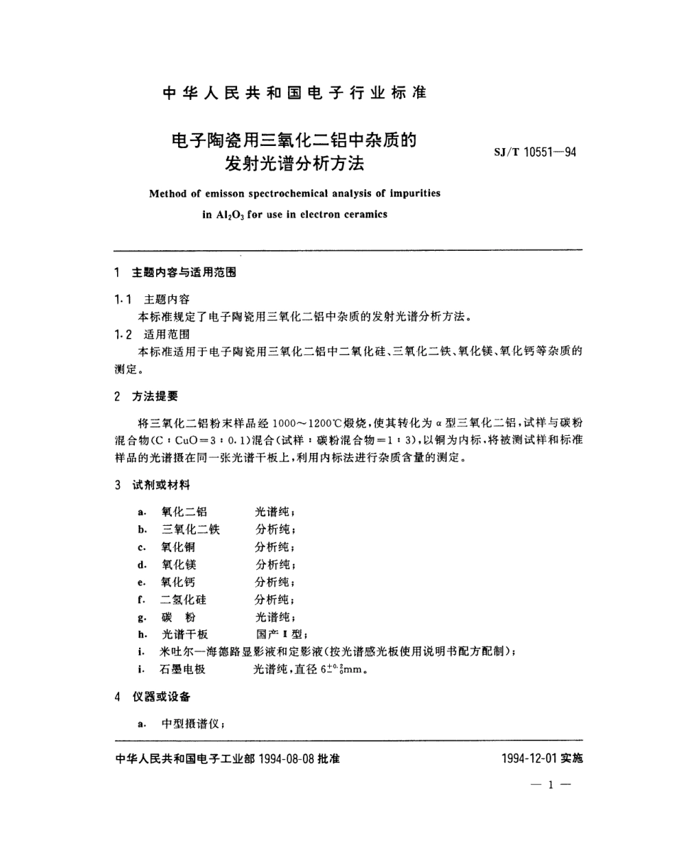 【电子行业军用标准】SJT 10551-1994 电子陶瓷用三氧化二铝中杂质的发射光谱分析方法.pdf_第2页