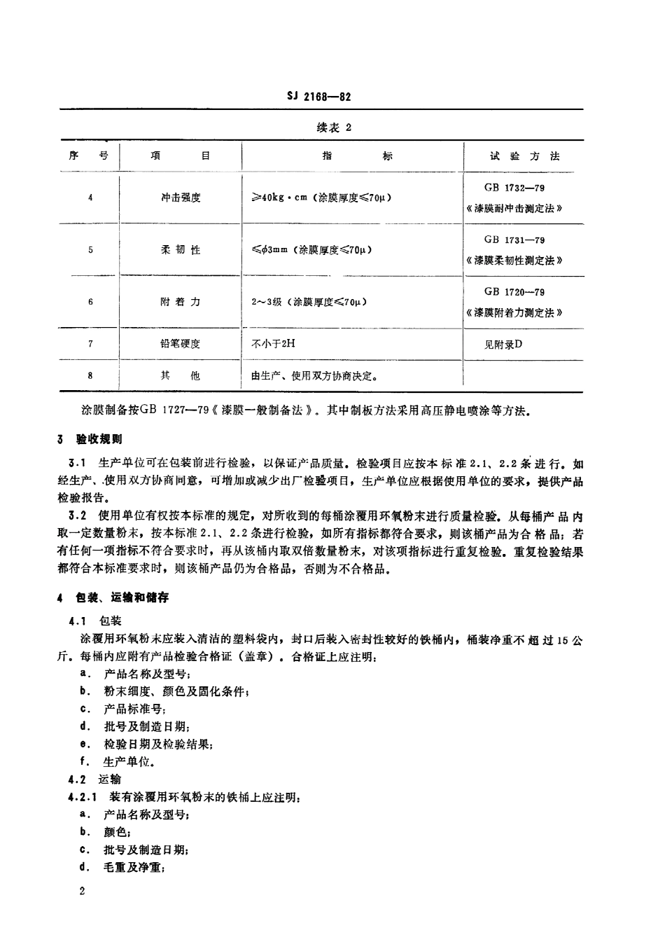 【电子行业军用标准】SJ 2168-1982 涂覆用环氧粉末.pdf.pdf_第3页