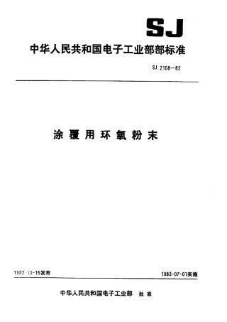 【电子行业军用标准】SJ 2168-1982 涂覆用环氧粉末.pdf.pdf