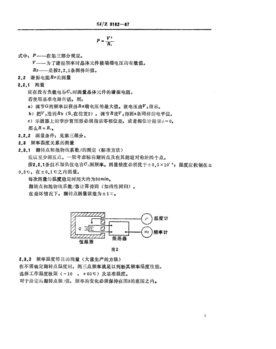【电子行业军用标准】SJZ 9162-1987 手表用32kHz石英晶体元件的测量方法、试验方法和标准值.pdf_第3页
