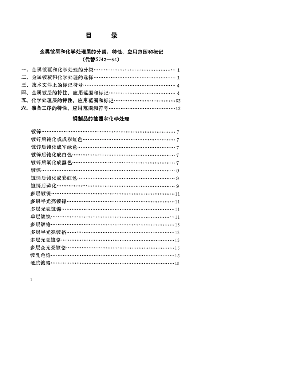 【电子行业军用标准】SJ 42-1977 金属镀层和化学处理层的分类、特性、应用范围和标记.pdf_第2页