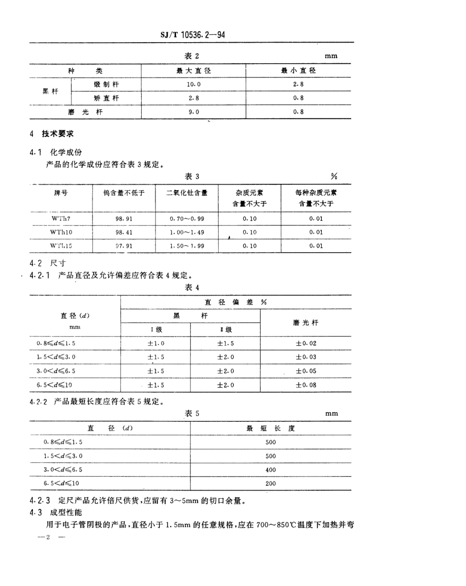 【电子行业军用标准】SJT 10536.2-1994 钨钍合金杆.pdf_第2页