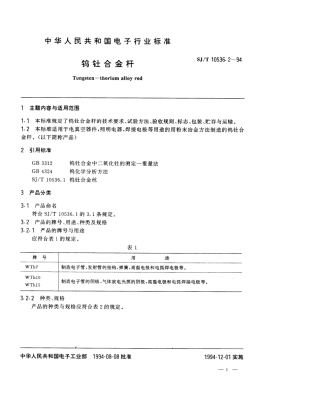 【电子行业军用标准】SJT 10536.2-1994 钨钍合金杆.pdf