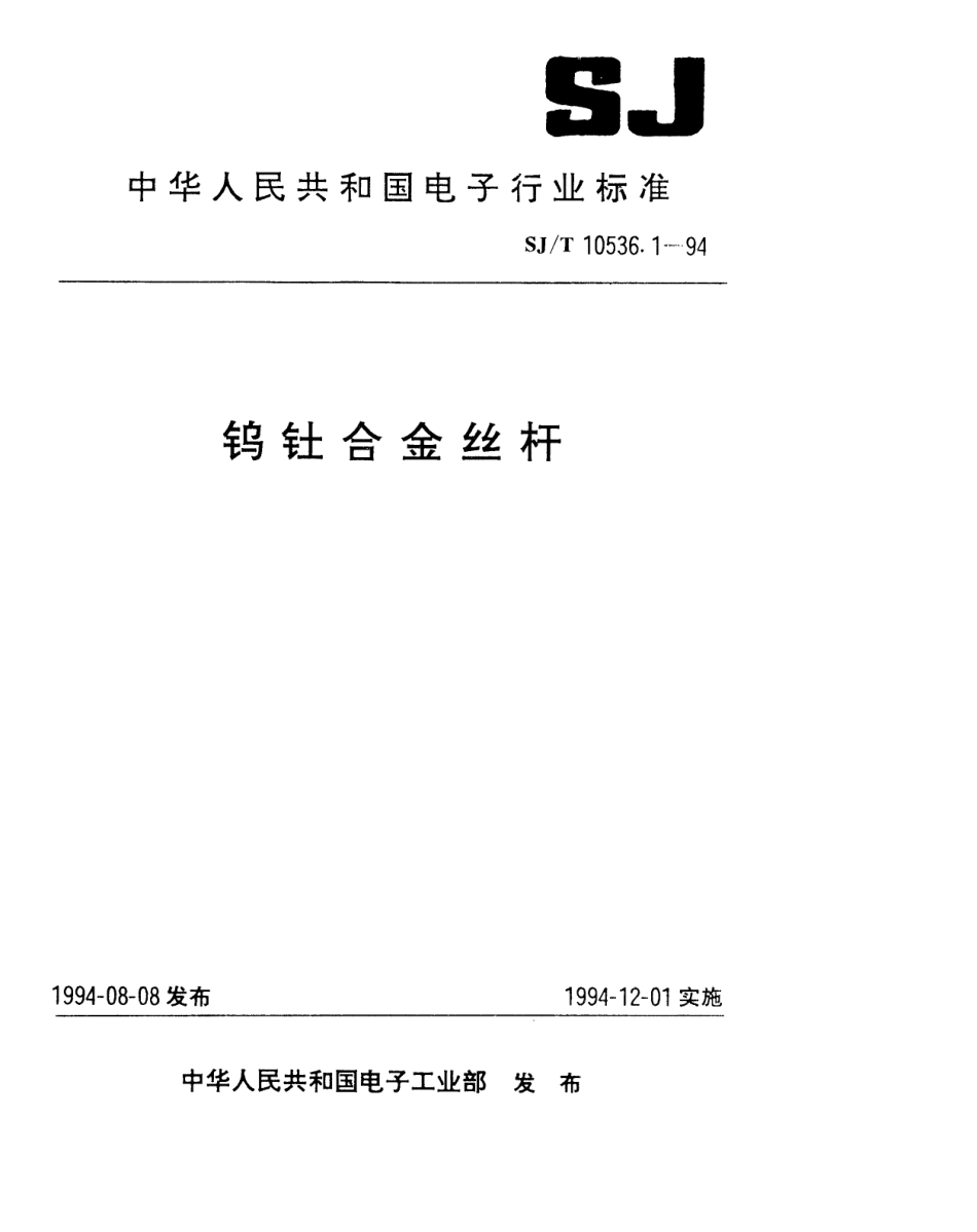 【电子行业军用标准】SJT 10536.1-1994 钨钍合金丝.pdf_第1页