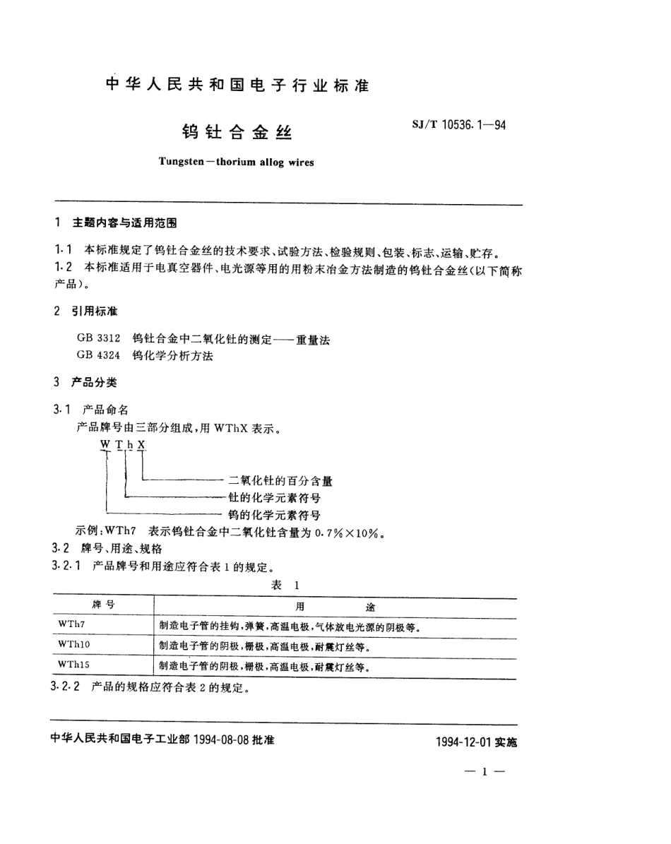 【电子行业军用标准】SJT 10536.1-1994 钨钍合金丝.pdf_第2页