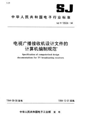 【电子行业军用标准】SJT 10526-1994 电视广播接收机设计文件的计算机编制规范.pdf