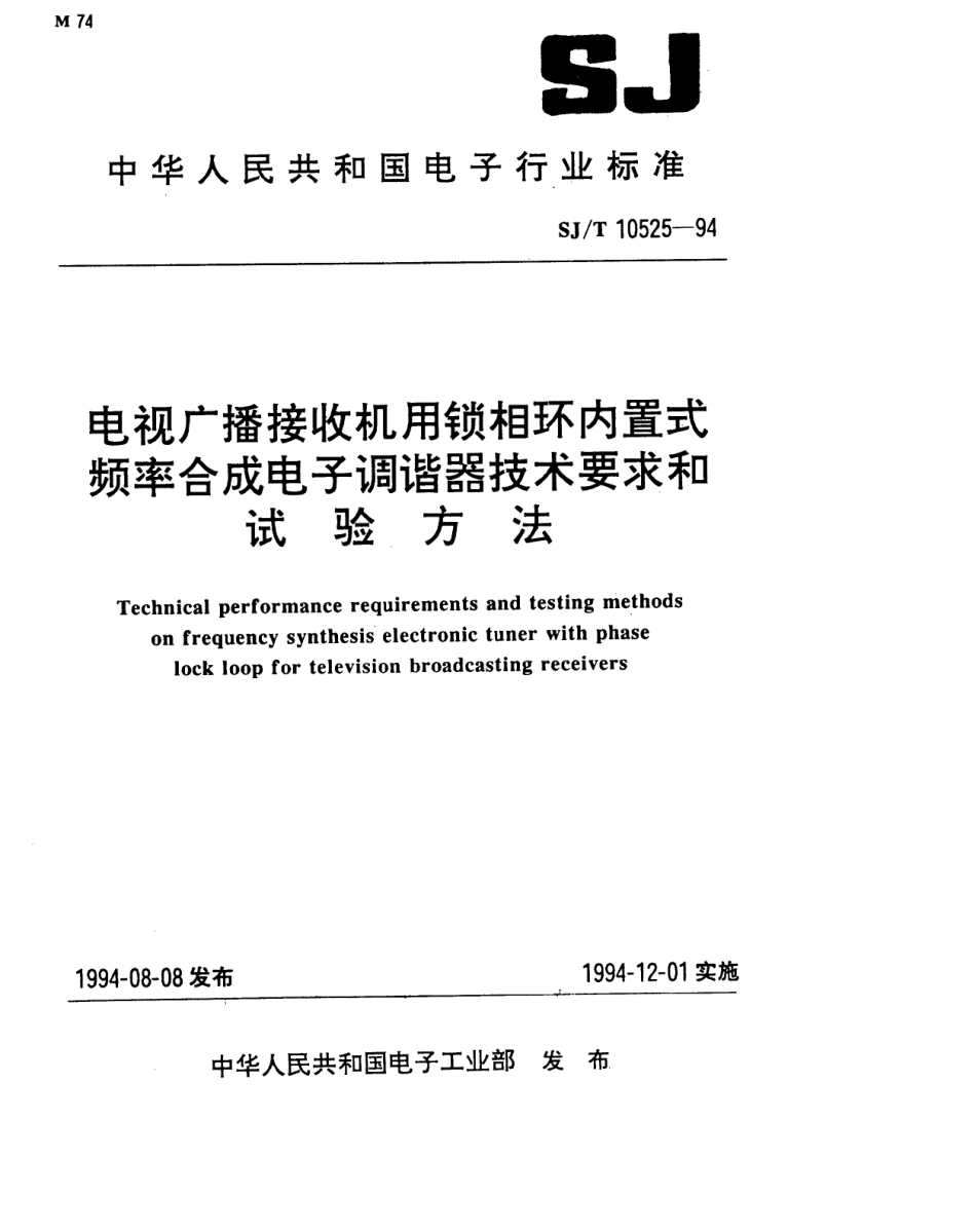 【电子行业军用标准】SJT 10525-1994 电视广播接收机用锁相环内置式频率合成电子调谐器技术要求和试验方法.pdf_第1页