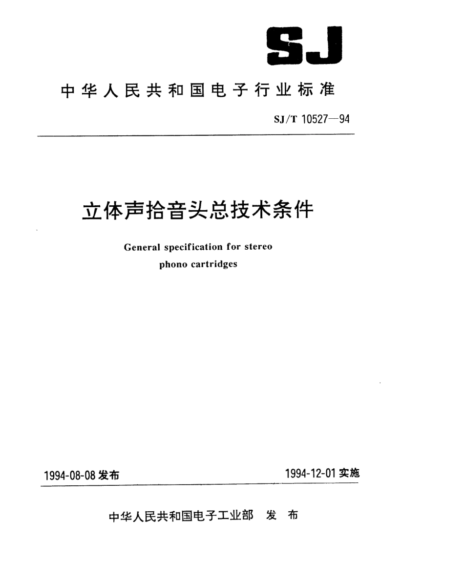 【电子行业军用标准】SJT 10527-1994 立体声拾音头总技术条件.pdf_第1页
