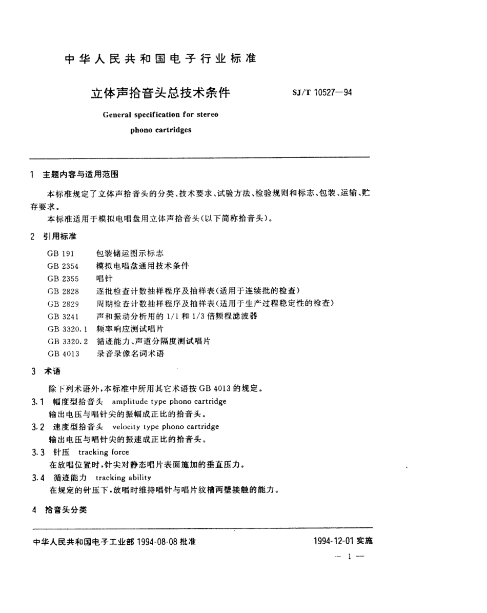 【电子行业军用标准】SJT 10527-1994 立体声拾音头总技术条件.pdf_第2页