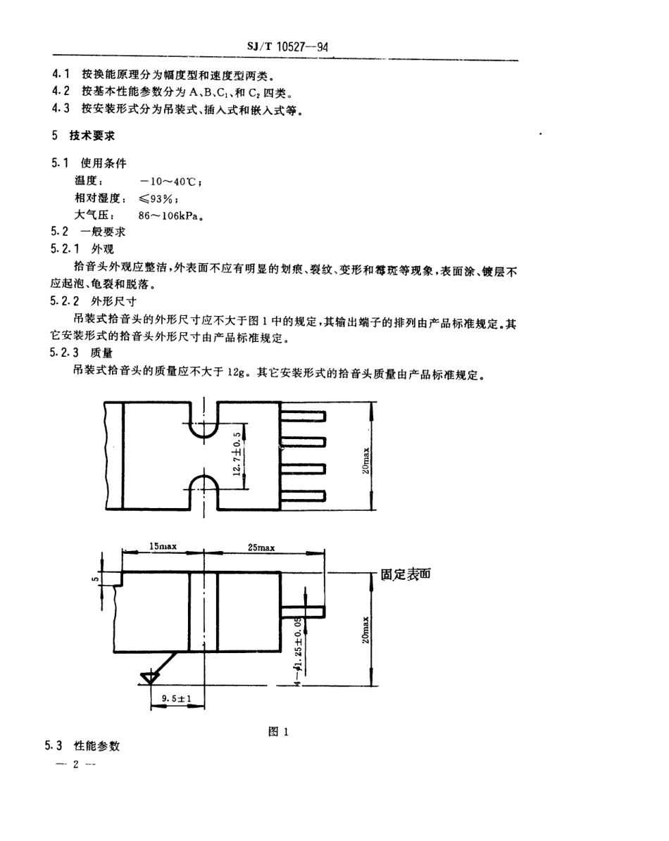 【电子行业军用标准】SJT 10527-1994 立体声拾音头总技术条件.pdf_第3页