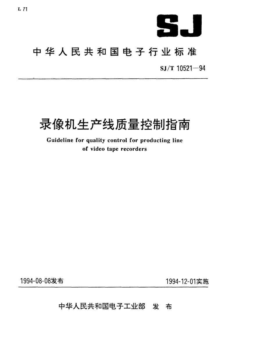 【电子行业军用标准】SJT 10521-1994 录像机生产线质量控制指南.pdf_第1页