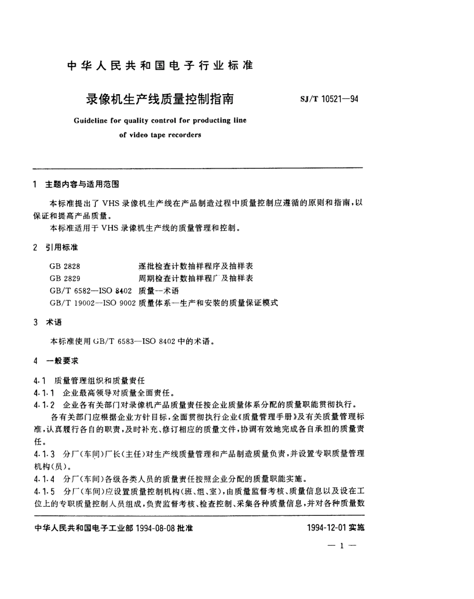 【电子行业军用标准】SJT 10521-1994 录像机生产线质量控制指南.pdf_第2页