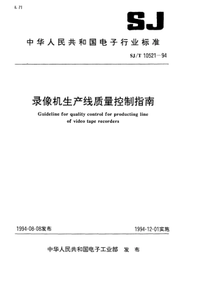 【电子行业军用标准】SJT 10521-1994 录像机生产线质量控制指南.pdf