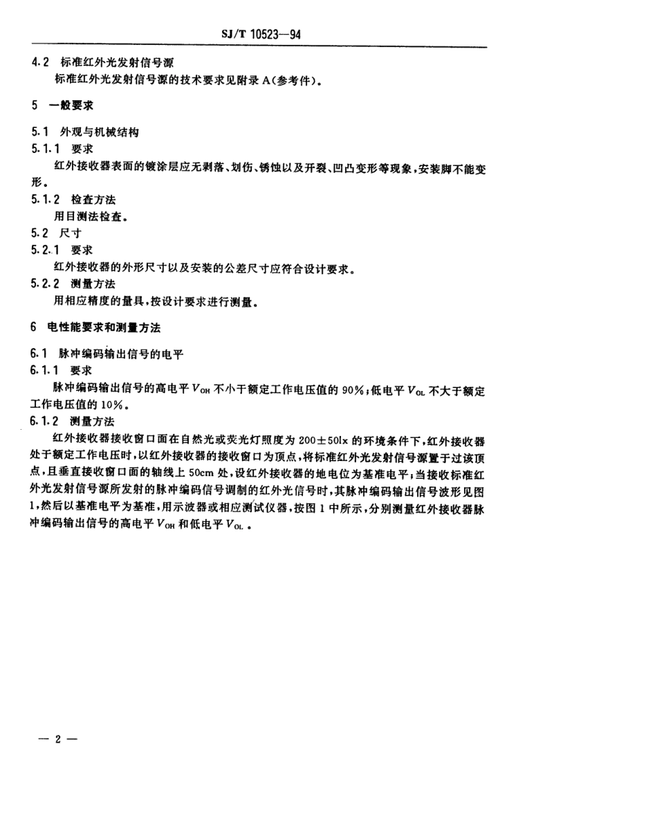 【电子行业军用标准】SJT 10523-1994 电视广播接收机用红外遥控接收放大器技术要求和试验方法.pdf_第3页