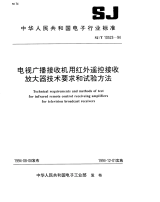 【电子行业军用标准】SJT 10523-1994 电视广播接收机用红外遥控接收放大器技术要求和试验方法.pdf