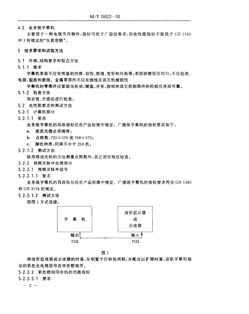 【电子行业军用标准】SJT 10522-1994 字幕信号发生器通用技术条件.pdf_第3页