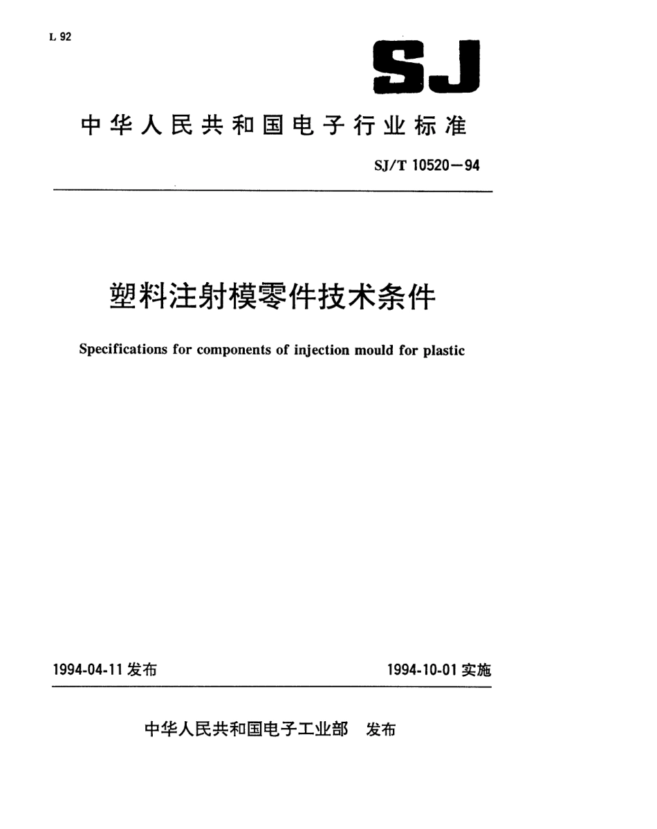 【电子行业军用标准】SJT 10520-1994 塑料注射模零件技术条件.pdf_第1页