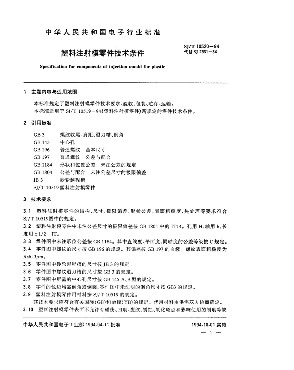 【电子行业军用标准】SJT 10520-1994 塑料注射模零件技术条件.pdf_第2页