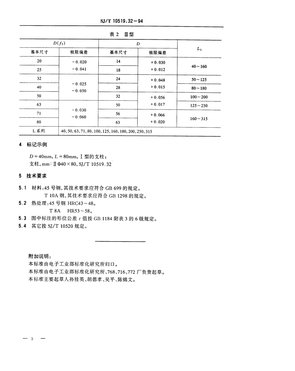 【电子行业军用标准】SJT 10519.32-1994 塑料注射模零件 支柱.pdf_第3页