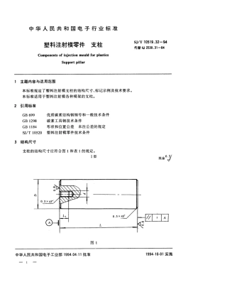 【电子行业军用标准】SJT 10519.32-1994 塑料注射模零件 支柱.pdf